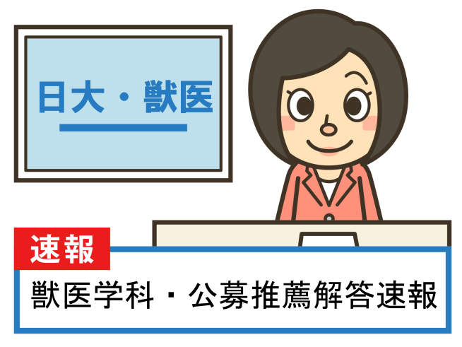 日本大学 獣医学科に合格する！