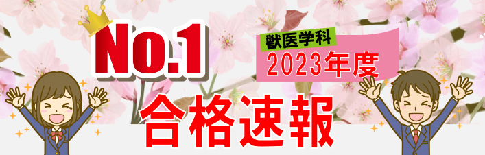 獣医学科 合格.png