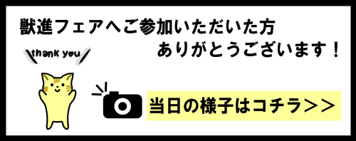 獣進フェア　当日の様子.png