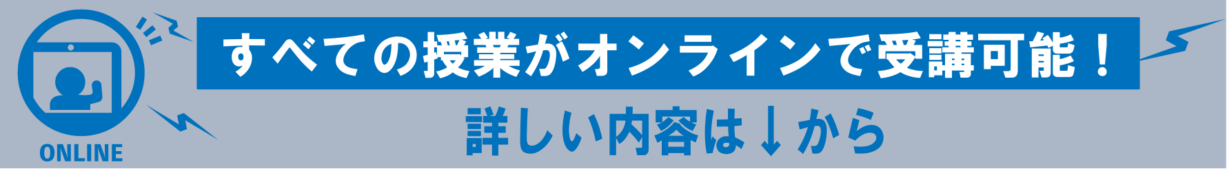 すべての授業が.png