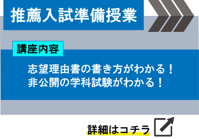 推薦入試準備授業