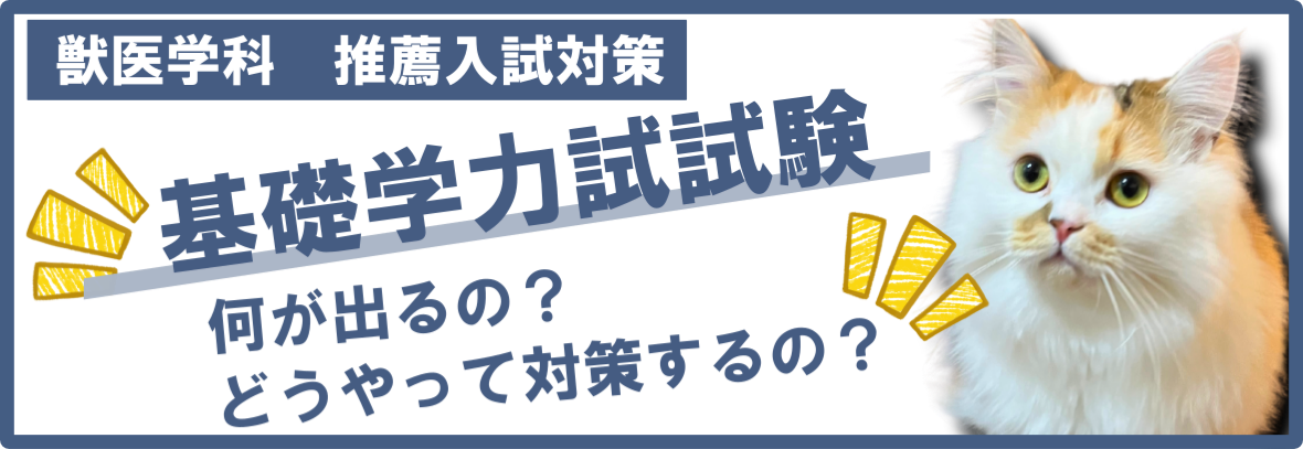 基礎学力試験　獣医学科.png