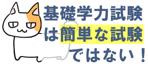 基礎学力試験は簡単ではない3.png