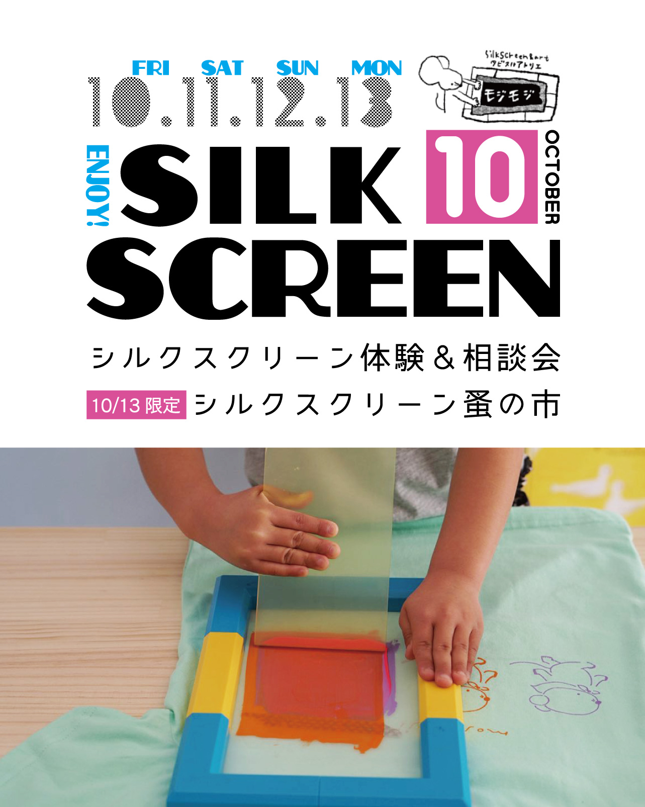 10/10,11,12,13 シルクスクリーン体験&相談会開催！