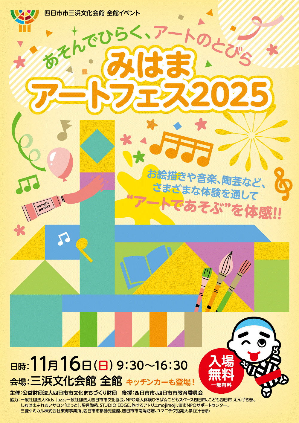 11/16　三浜文化会館アートフェス２０２５にていろあそびWSを担当します