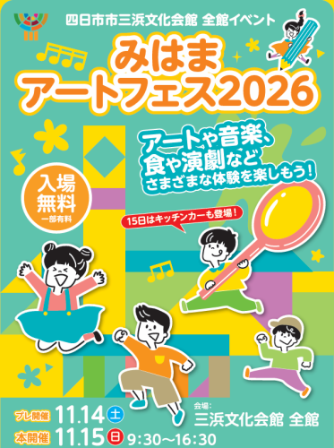 みはまアートフェスに参加いたします