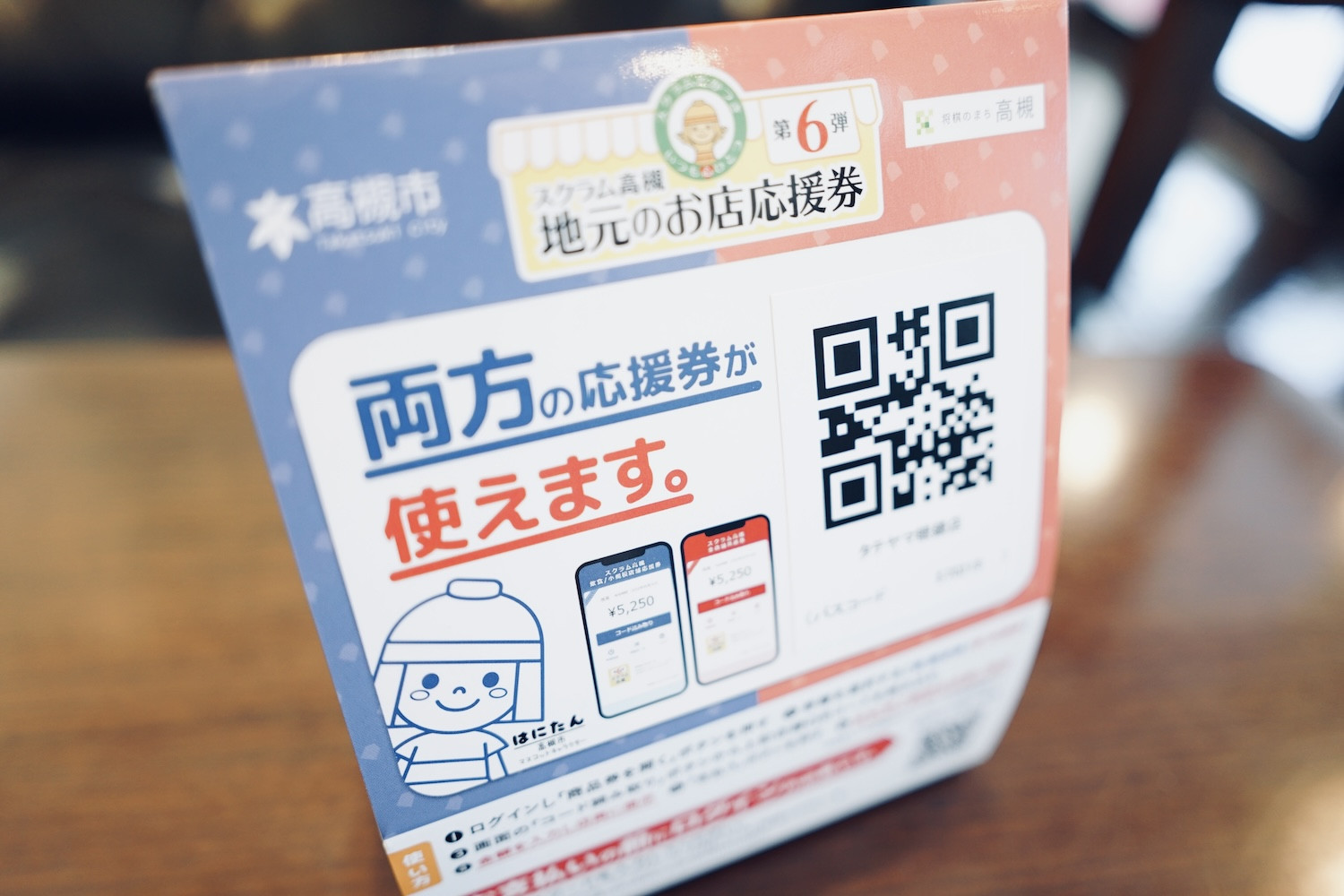 スクラム高槻「地元のお店応援券」／第６弾