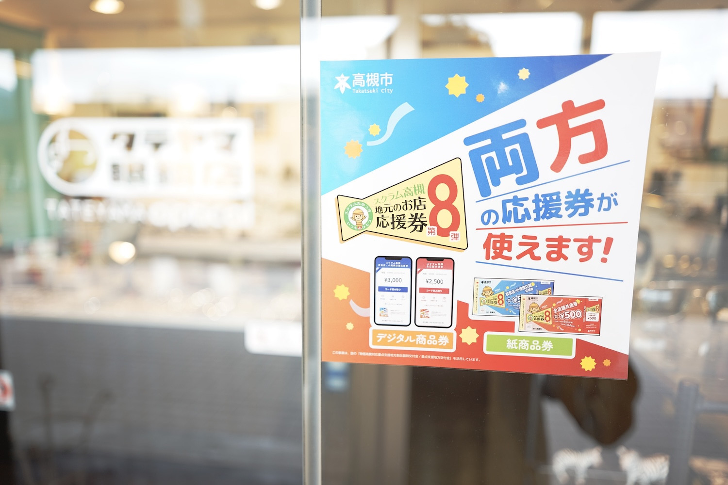 スクラム高槻「地元のお店応援券」第８弾