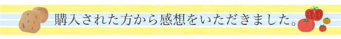 まるゆで野菜,マルニ,お客様の声