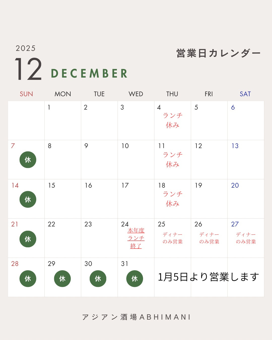 12月営業のお知らせ