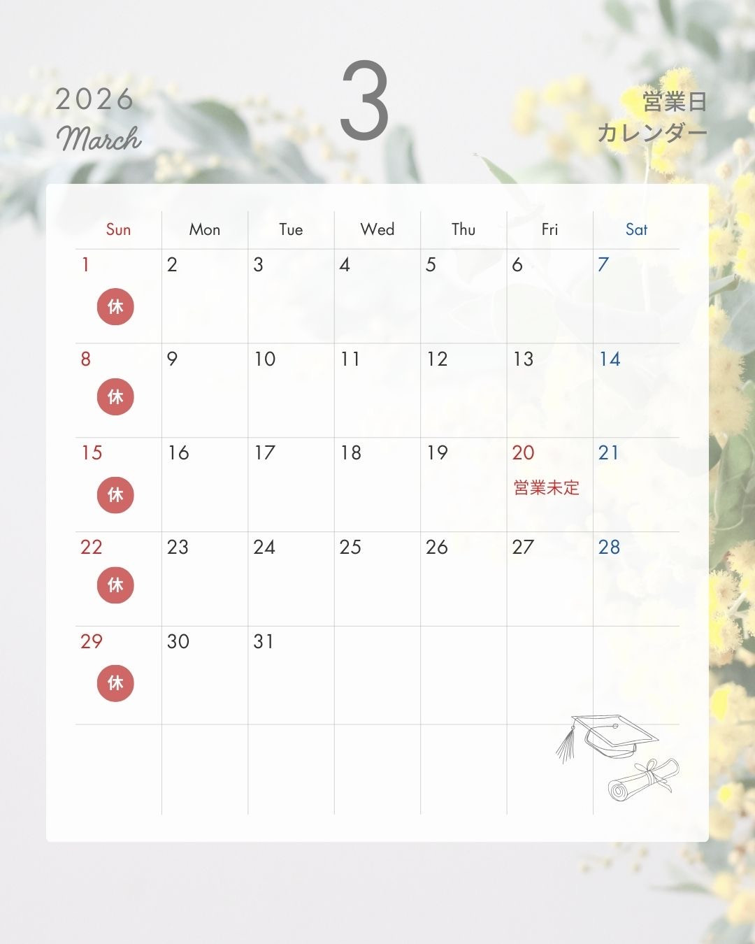 3月営業のお知らせ