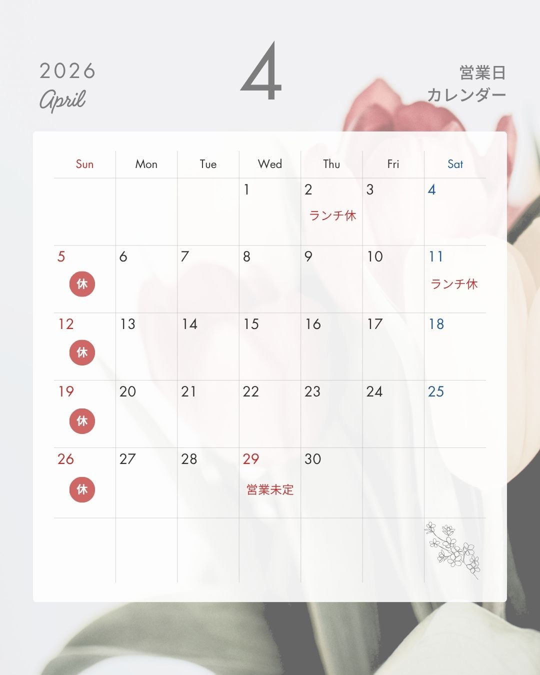 4月営業のお知らせ