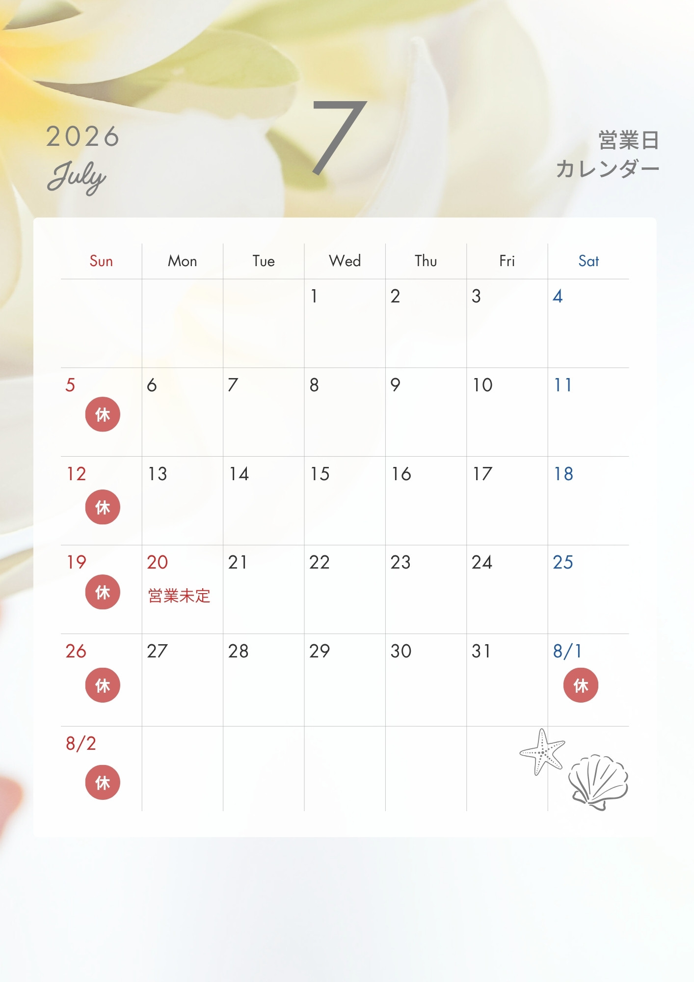 7月営業のお知らせ