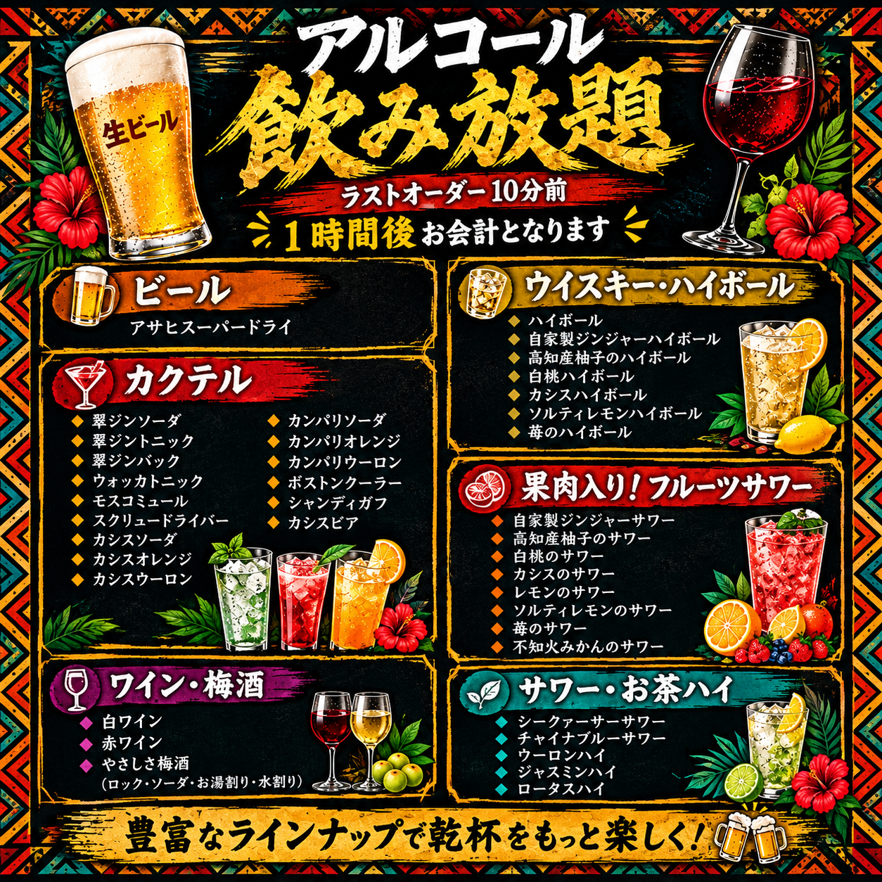 飲み放題(アルコール)