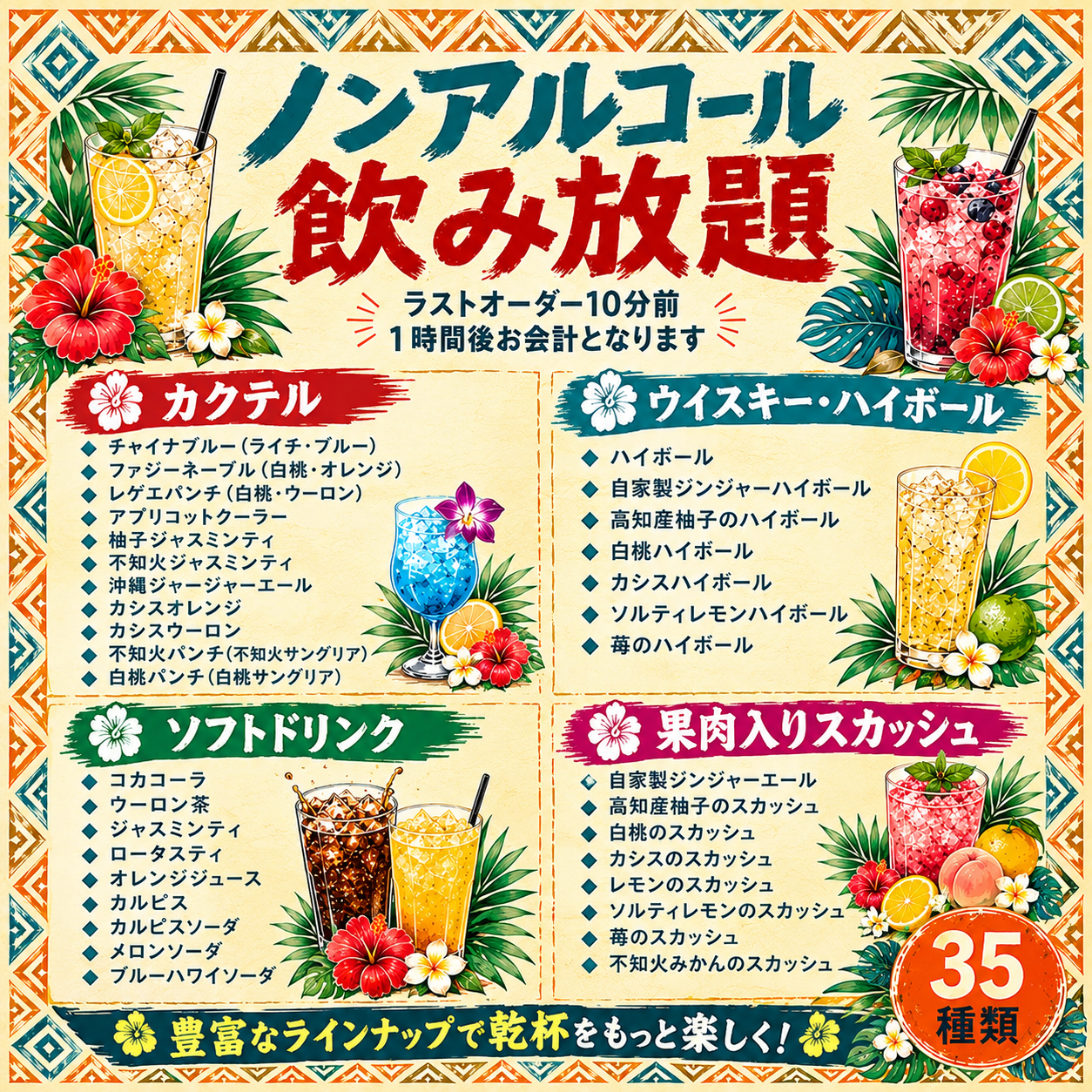 飲み放題(ノンアルコール)