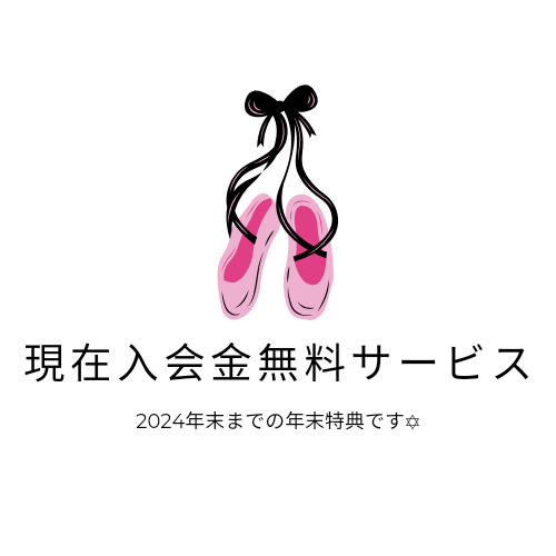 年末特典：入会金無料サービス有り