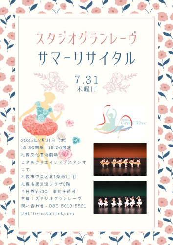 ✨当教室バレエサマーリサイタル✨