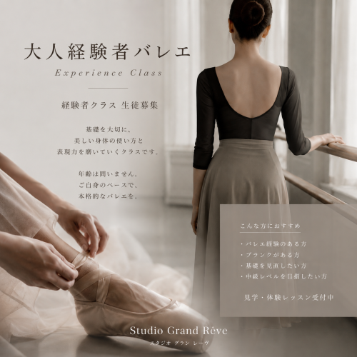 大人経験者バレエクラスのご案内