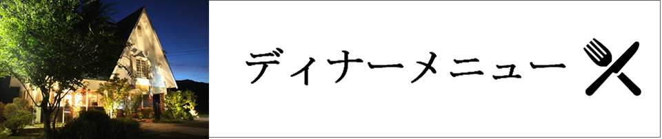 ディナー