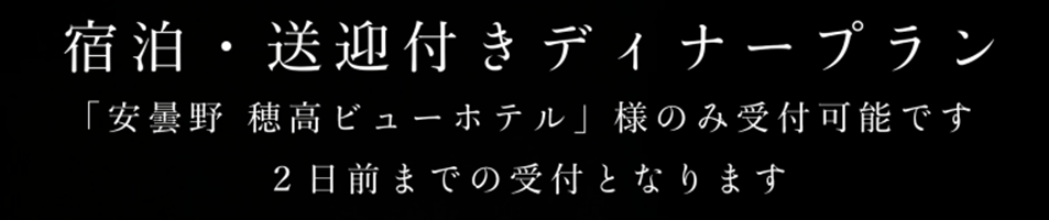 宿泊・送迎付きディナープラン