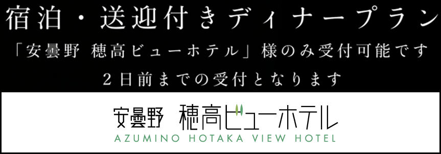 宿泊・送迎付きディナープランバナー