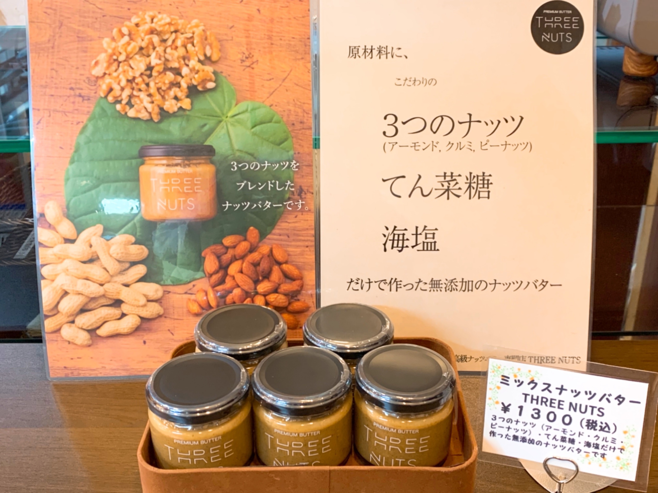 滋賀県の高級ナッツバター専門店【THREE NUTS】のミックスナッツバター販売開始！