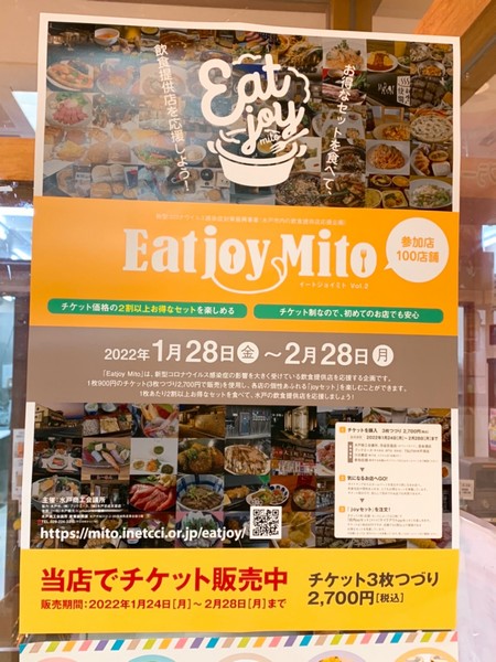 Eatjoy Mitoに参加しています！
