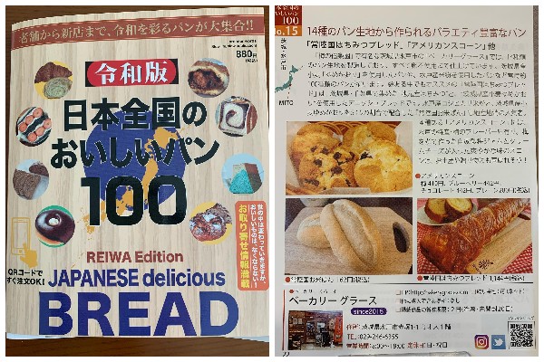 【日本全国のおいしいパン100】にベーカリーグラースが掲載されました！