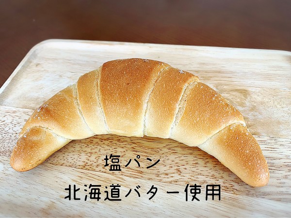 ★塩パンがリニューアル