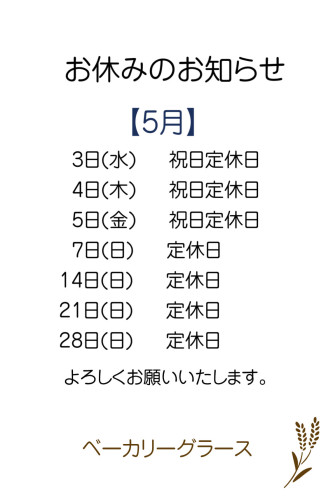 5/3〜5/5お休みのお知らせ