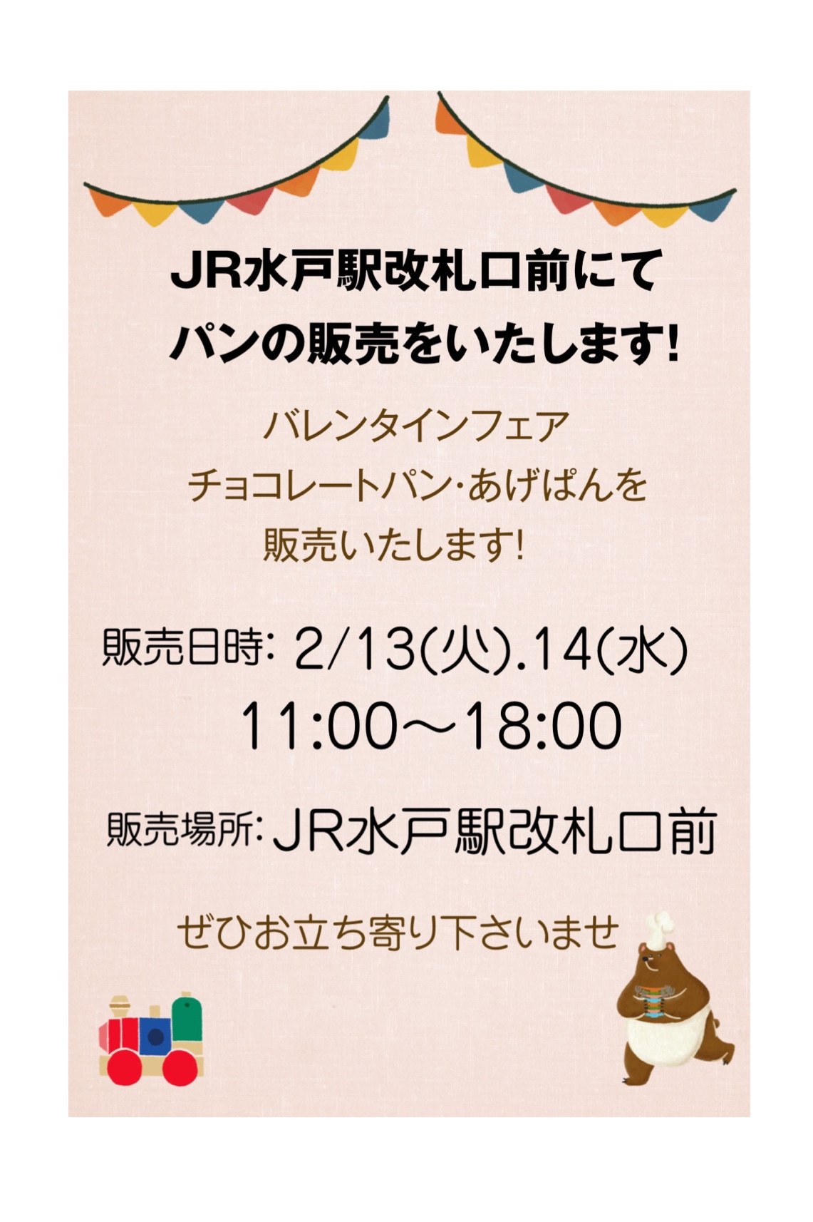 2/13.14 水戸駅改札口前にてパンの販売を行います！