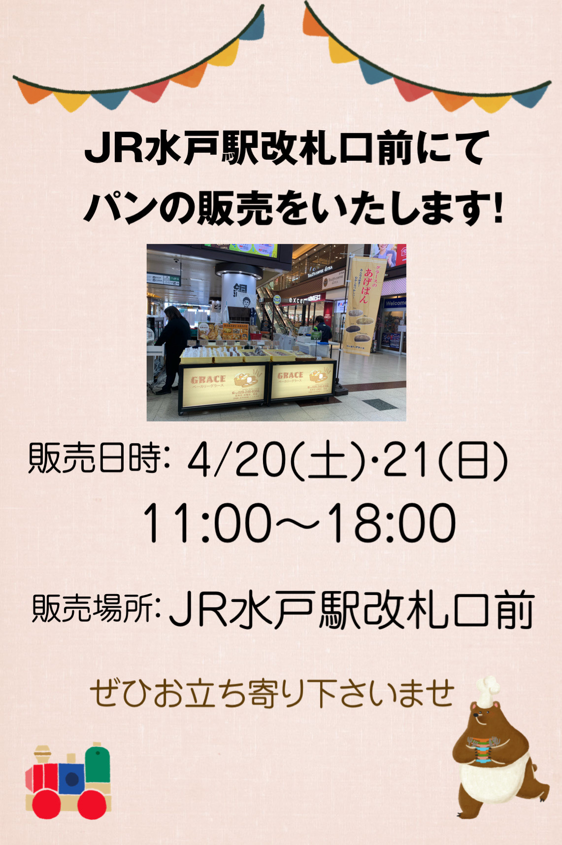 4/20(土).21(日) JR水戸駅改札口前にて販売します