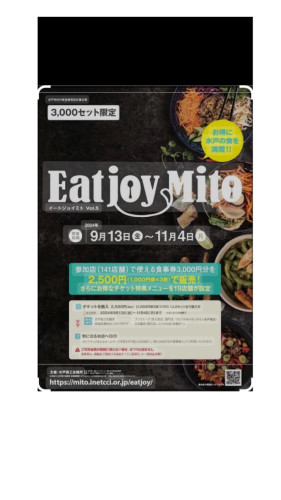 Eatjoy Mito 当店でご利用は本日までです！