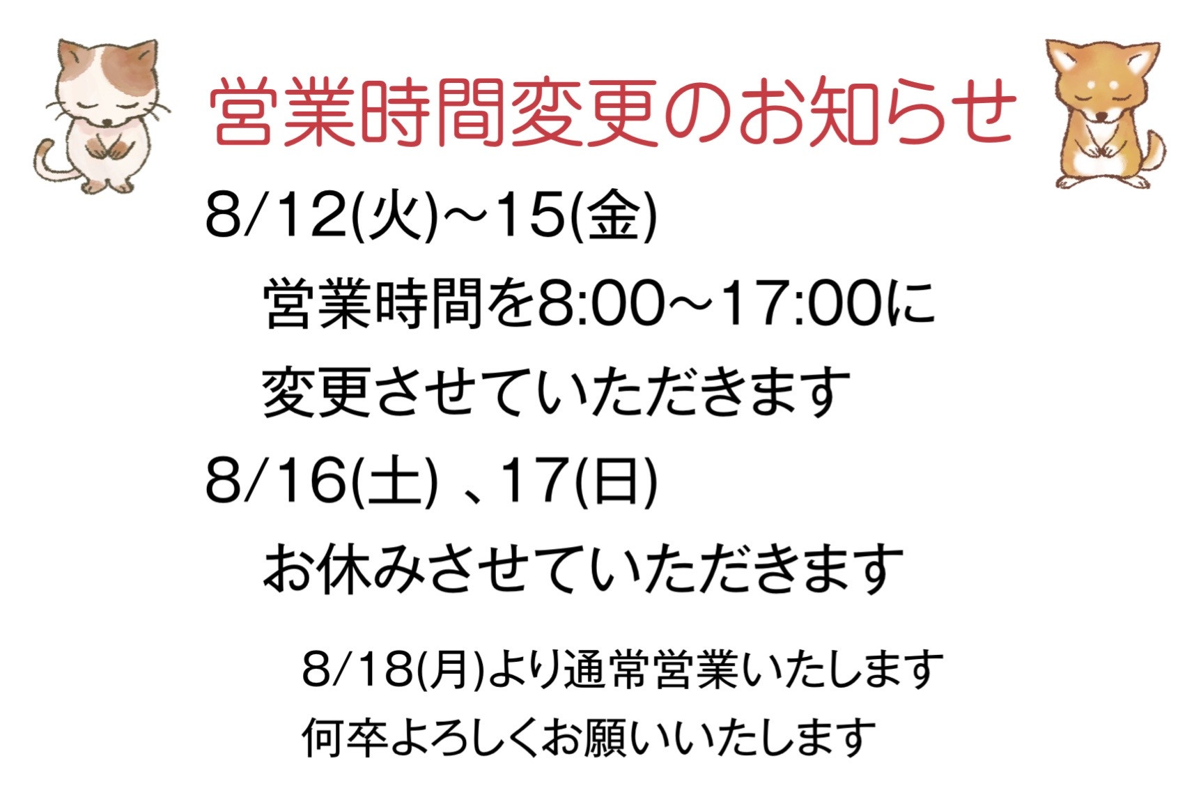 お盆営業時間変更のお知らせ