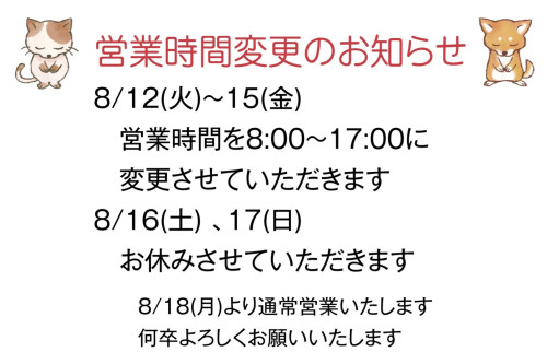 お盆営業時間変更のお知らせ