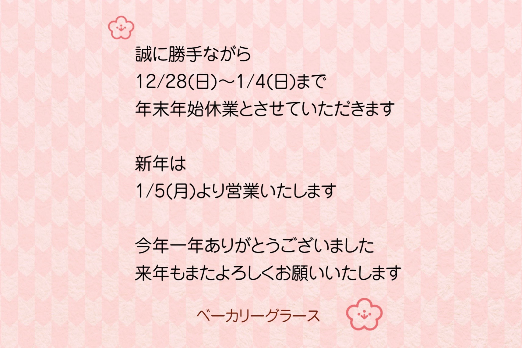 12/27(土)2025年最終営業日となります！