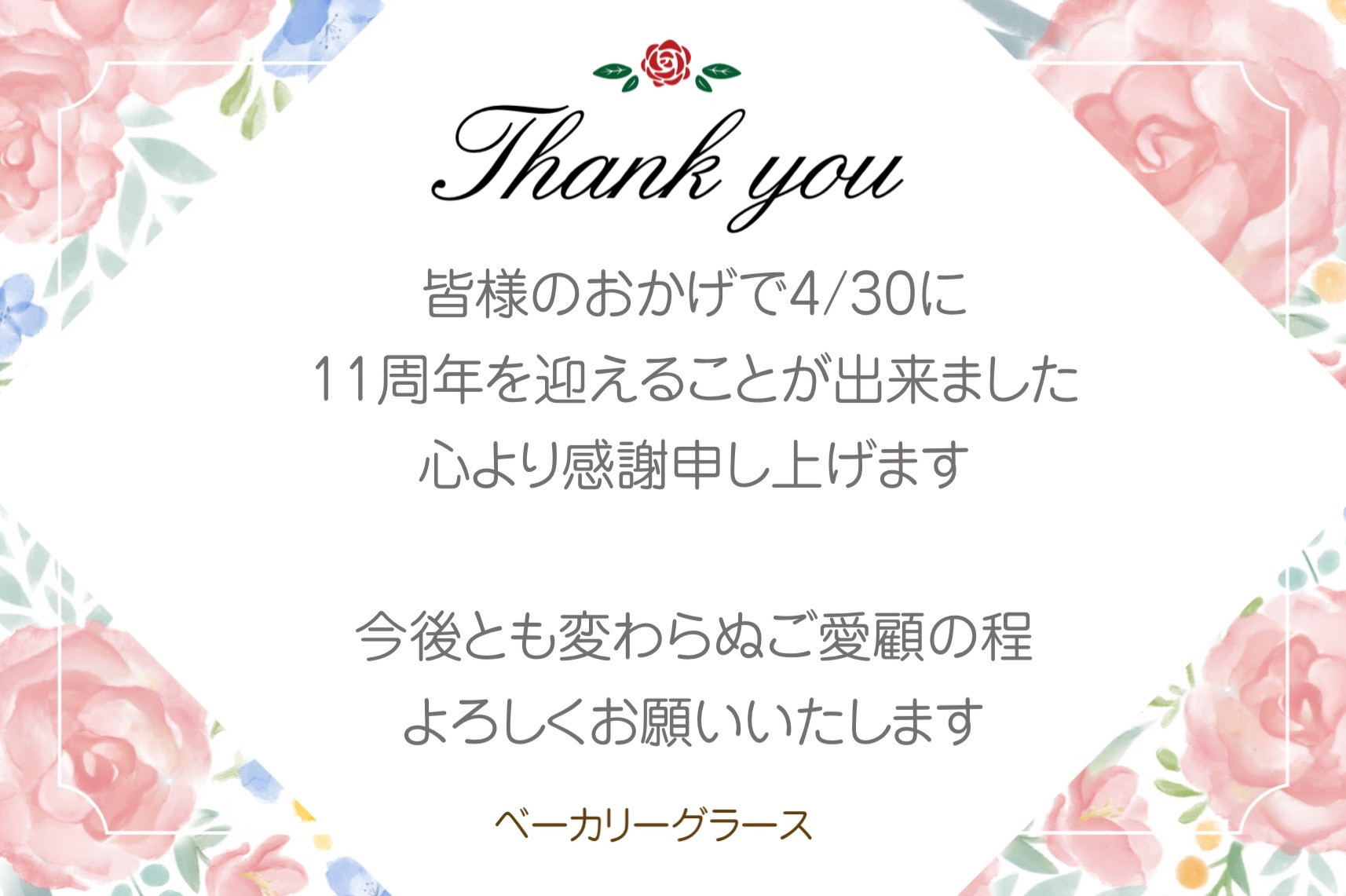 4/30 11周年を迎えました💐　5/1水戸市役所で販売いたします！