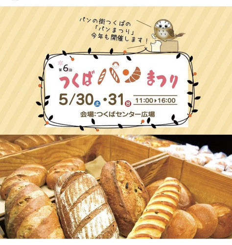 5/30(土)、31(日)つくばパンまつり出店のお知らせ