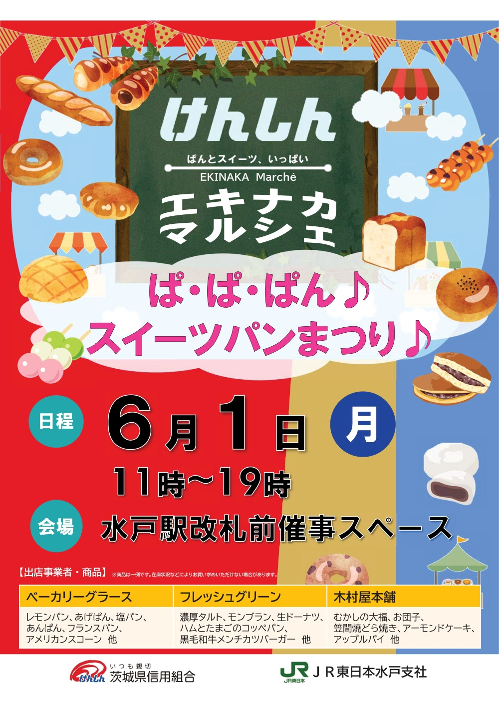 6/1(月)水戸駅けんしんエキナカマルシェ　出店いたします
