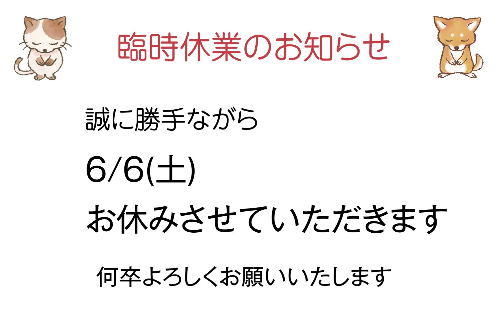 6/6(土)臨時休業させていただきます