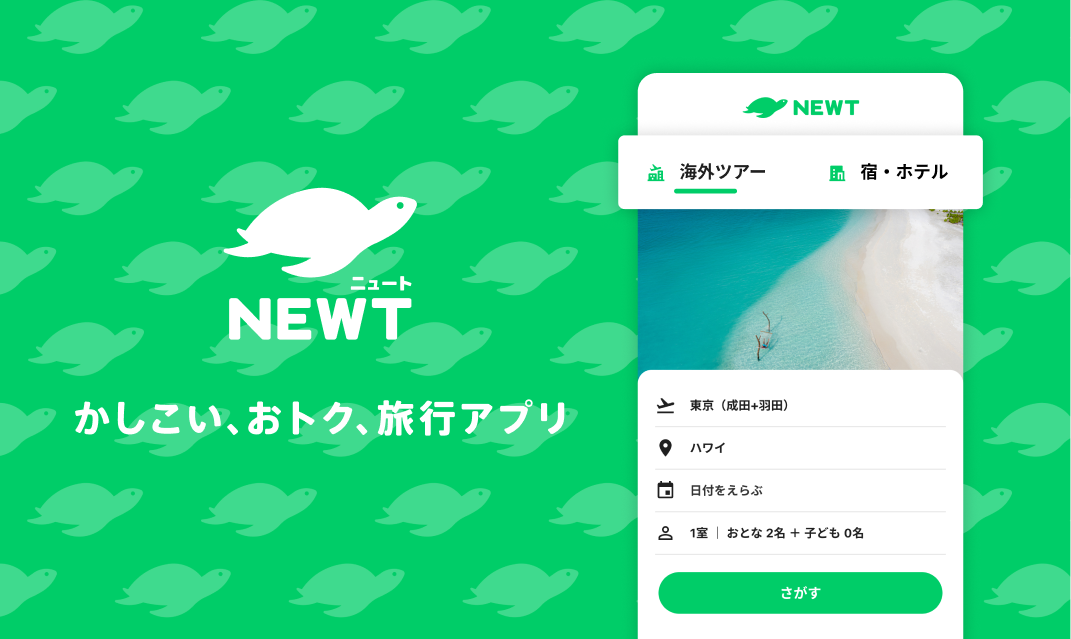 海外旅行・国内旅行のツアーやホテル予約はNEWT（ニュート）で紹介されました!