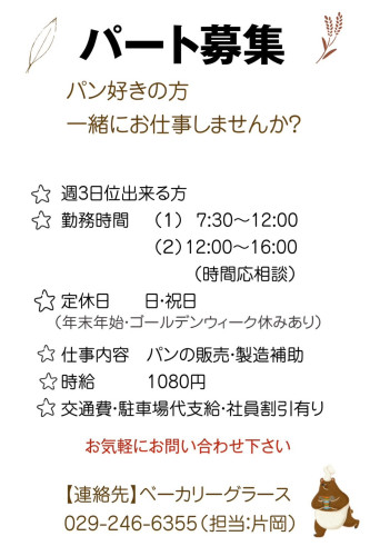 ～パン好きの方一緒にお仕事しませんか？～　求人のお知らせ