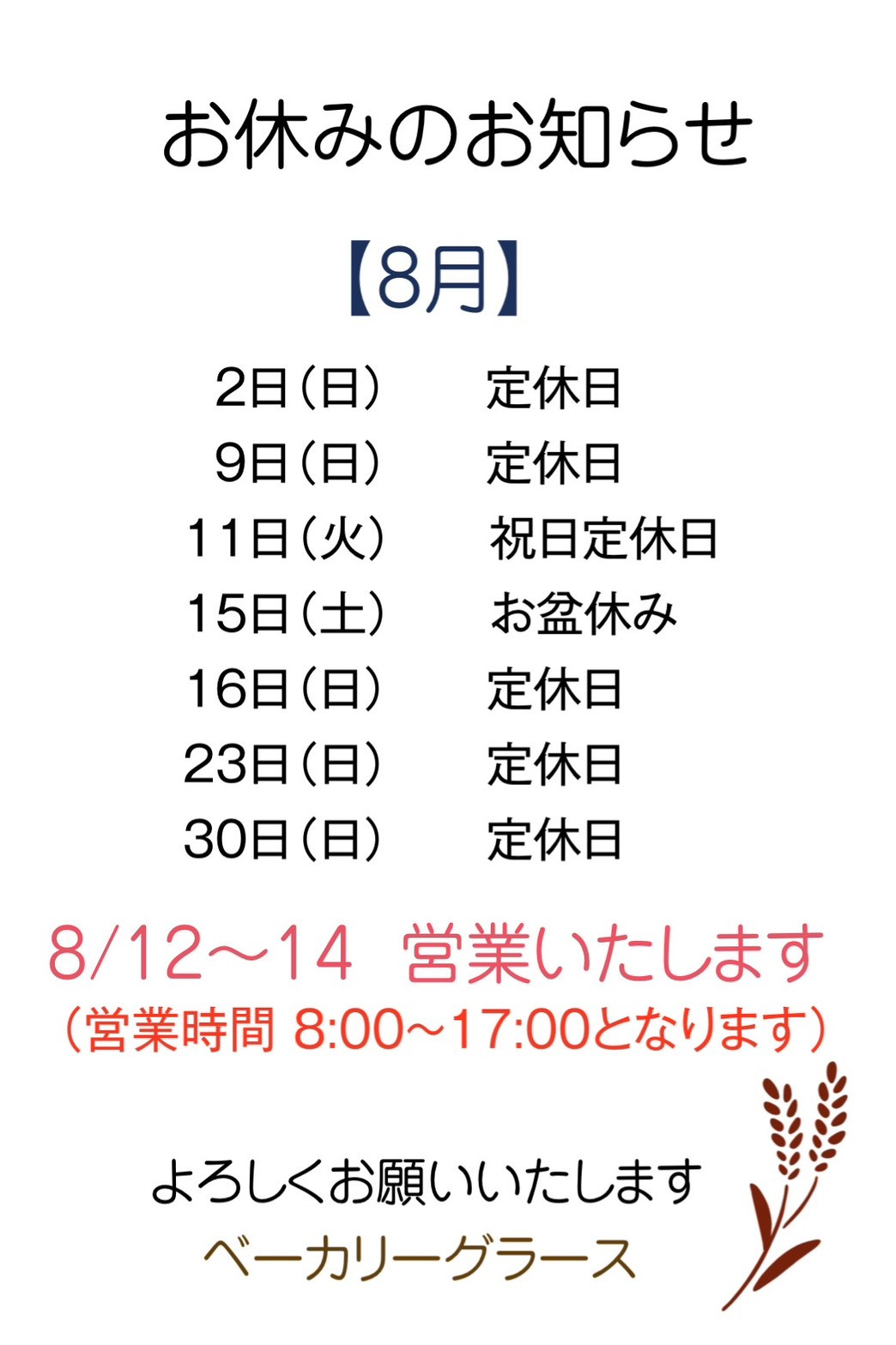 8月のお休みのお知らせ