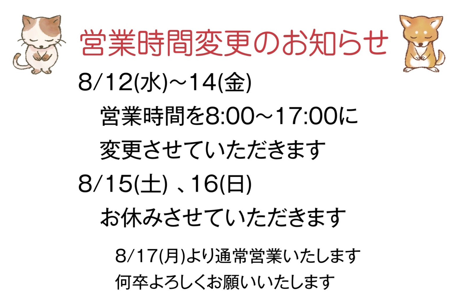 営業時間変更のお知らせ