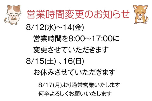 営業時間変更のお知らせ