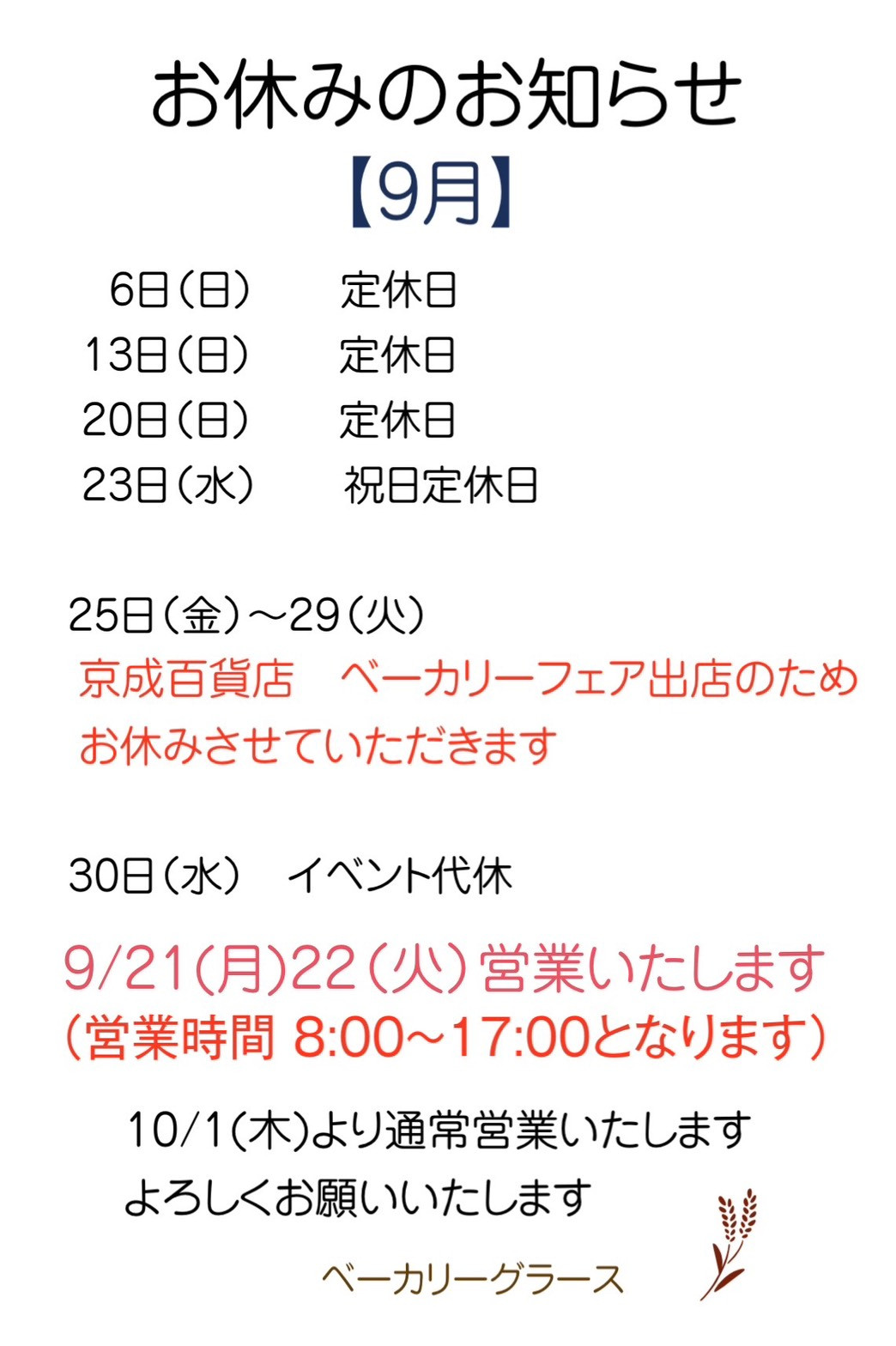 9月のお休みのお知らせ
