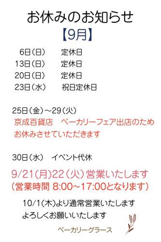 9月のお休みのお知らせ