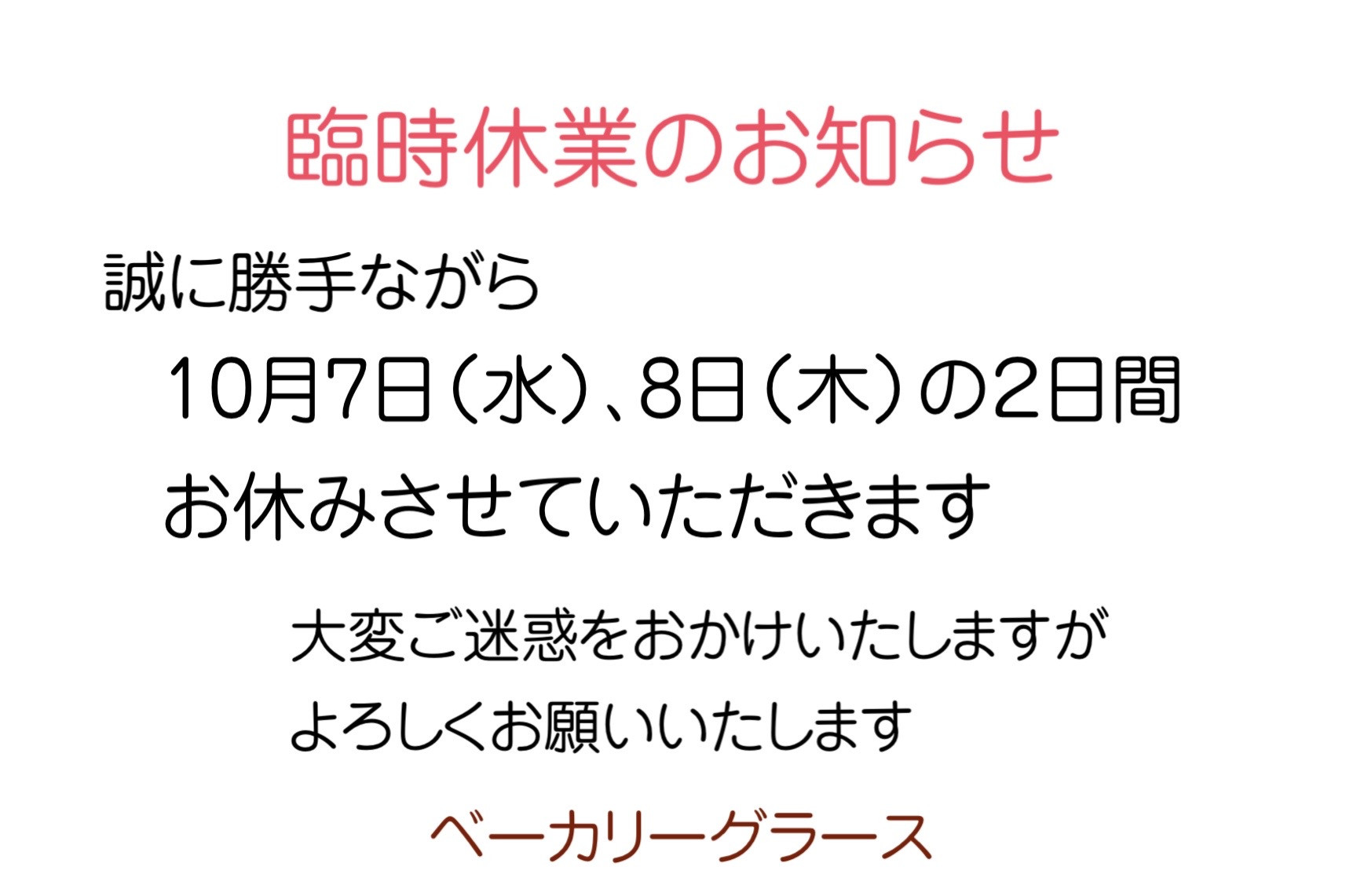 10/7(水)8(木) お休みさせていただきます
