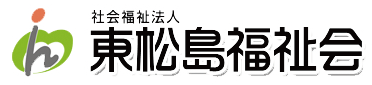 東松島福祉会は東松島市にある「やもと赤井の里」、富谷市にある「成田の里」「せせらぎの里」の3施設を運営する社会福祉法人です。