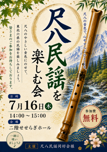 尺八民謡同好会ポスター.png